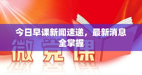 今日早課新聞速遞，最新消息全掌握