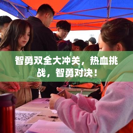 智勇雙全大沖關(guān)，熱血挑戰(zhàn)，智勇對決！