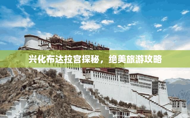 興化布達拉宮探秘，絕美旅游攻略