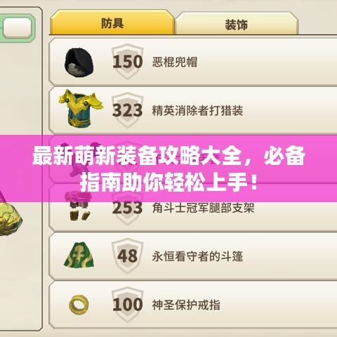 最新萌新裝備攻略大全，必備指南助你輕松上手！