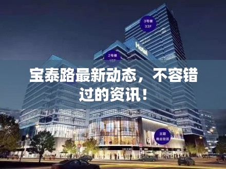 寶泰路最新動態(tài)，不容錯過的資訊！