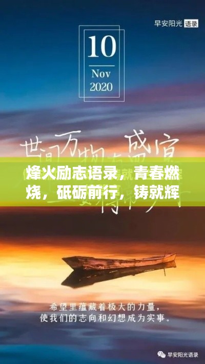 烽火勵志語錄，青春燃燒，砥礪前行，鑄就輝煌人生