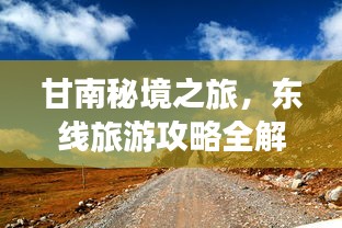 甘南秘境之旅，東線(xiàn)旅游攻略全解析