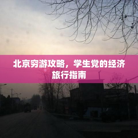 北京窮游攻略，學(xué)生黨的經(jīng)濟(jì)旅行指南