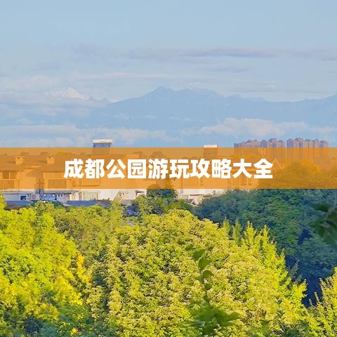 成都公園游玩攻略大全