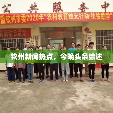 欽州新聞熱點(diǎn)，今晚頭條綜述