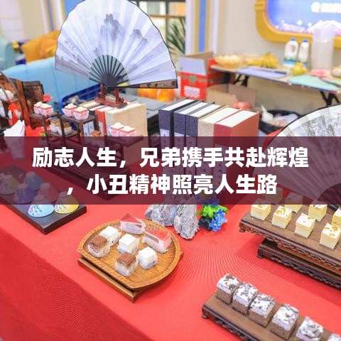 勵志人生，兄弟攜手共赴輝煌，小丑精神照亮人生路