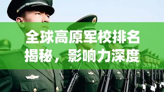 全球高原軍校排名揭秘，影響力深度剖析