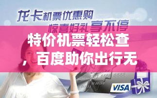 特價機票輕松查，百度助你出行無憂！