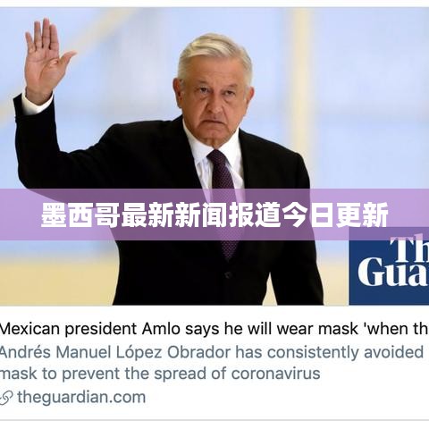 墨西哥最新新聞報道今日更新