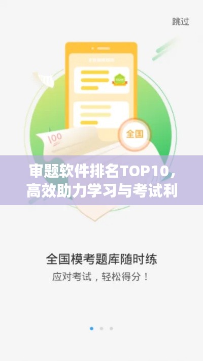 審題軟件排名TOP10，高效助力學習與考試利器