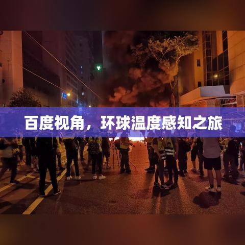 百度視角，環(huán)球溫度感知之旅