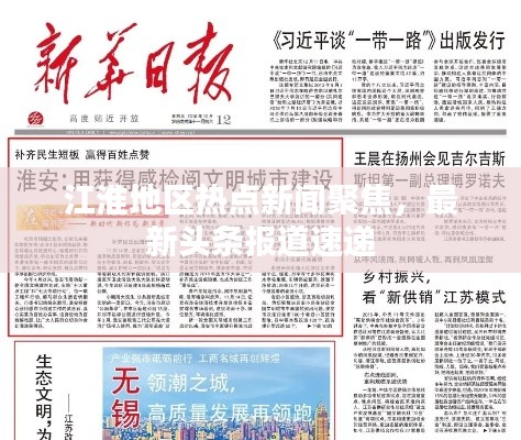 江淮地區(qū)熱點(diǎn)新聞聚焦，最新頭條報(bào)道速遞