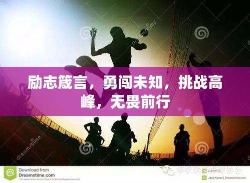 勵志箴言，勇闖未知，挑戰(zhàn)高峰，無畏前行