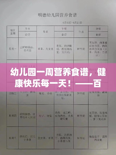 幼兒園一周營(yíng)養(yǎng)食譜，健康快樂(lè)每一天！——百度推薦