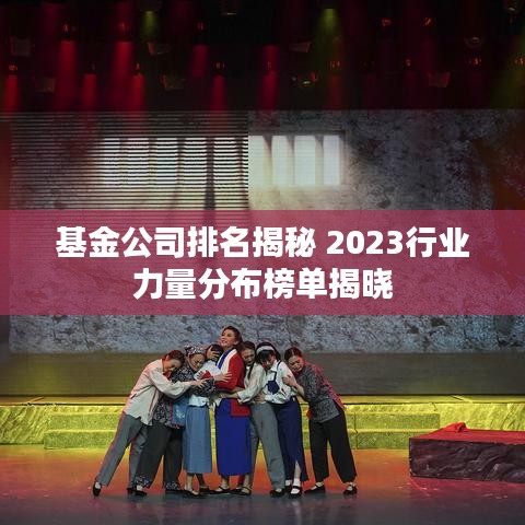 基金公司排名揭秘 2023行業(yè)力量分布榜單揭曉