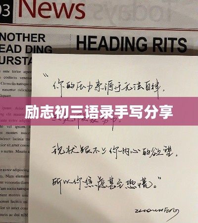 勵(lì)志初三語(yǔ)錄手寫(xiě)分享