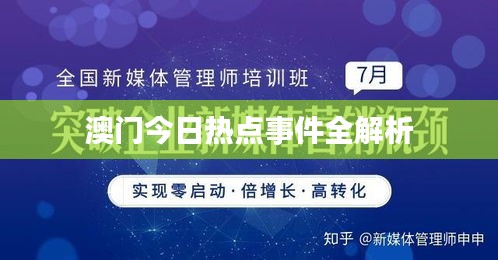 澳門今日熱點(diǎn)事件全解析