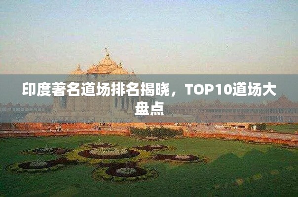 印度著名道場排名揭曉，TOP10道場大盤點(diǎn)