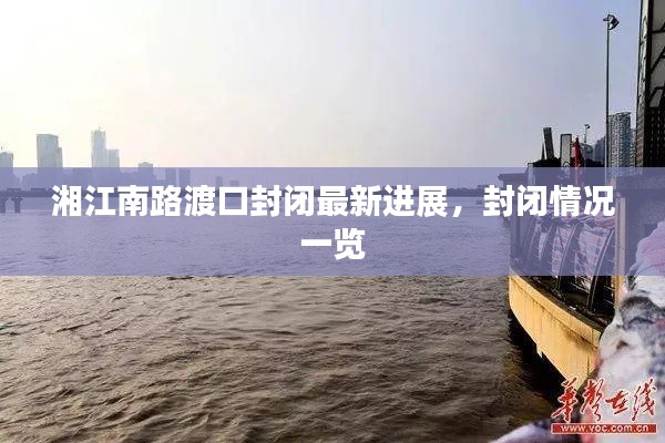 湘江南路渡口封閉最新進展，封閉情況一覽