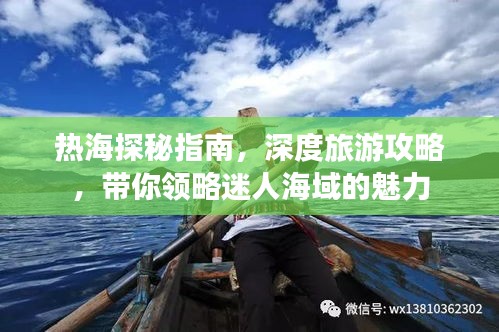 熱海探秘指南，深度旅游攻略，帶你領(lǐng)略迷人海域的魅力