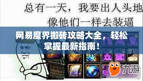 網(wǎng)易魔界搬磚攻略大全，輕松掌握最新指南！