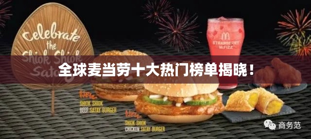 全球麥當(dāng)勞十大熱門(mén)榜單揭曉！