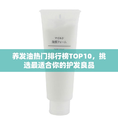 養(yǎng)發(fā)油熱門排行榜TOP10，挑選最適合你的護(hù)發(fā)良品