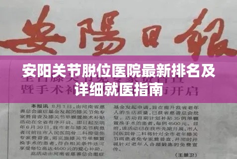 安陽關(guān)節(jié)脫位醫(yī)院最新排名及詳細(xì)就醫(yī)指南
