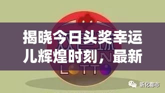 揭曉今日頭獎(jiǎng)幸運(yùn)兒輝煌時(shí)刻，最新名單出爐！