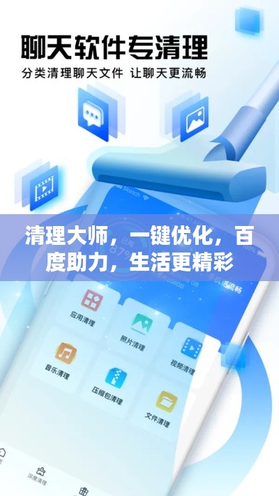 清理大師，一鍵優(yōu)化，百度助力，生活更精彩