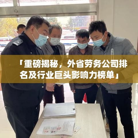 「重磅揭秘，外省勞務公司排名及行業(yè)巨頭影響力榜單」