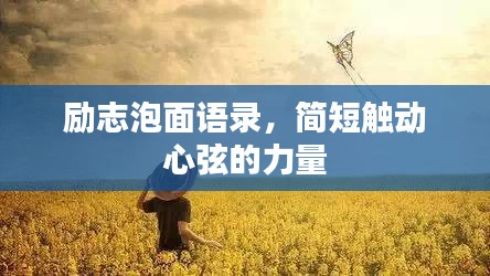 勵(lì)志泡面語(yǔ)錄，簡(jiǎn)短觸動(dòng)心弦的力量
