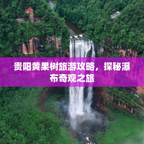 貴陽黃果樹旅游攻略，探秘瀑布奇觀之旅