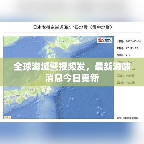 全球海域警報頻發(fā)，最新海嘯消息今日更新