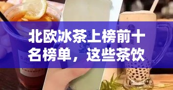 北歐冰茶上榜前十名榜單，這些茶飲你一定不能錯過！
