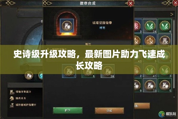 史詩(shī)級(jí)升級(jí)攻略，最新圖片助力飛速成長(zhǎng)攻略