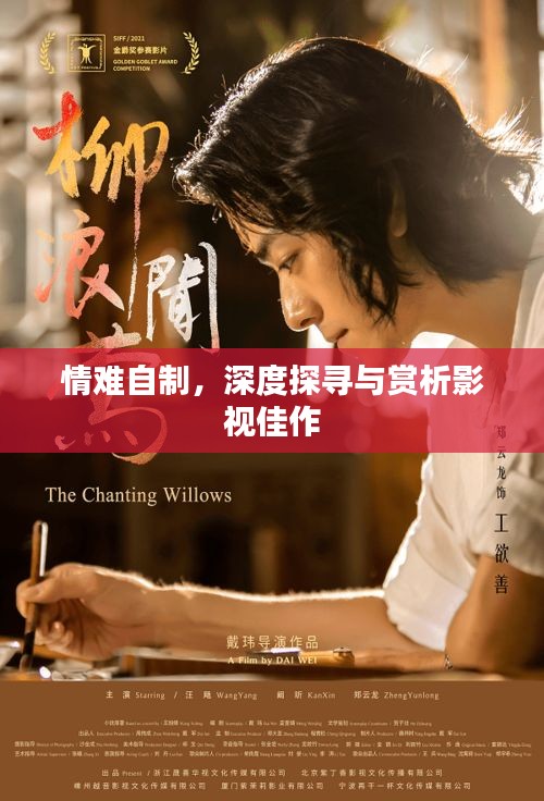 情難自制，深度探尋與賞析影視佳作