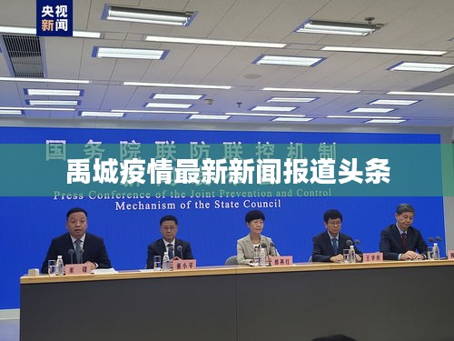 禹城疫情最新新聞報(bào)道頭條