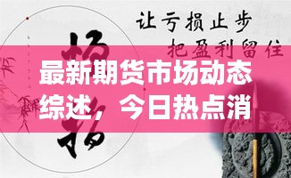 最新期貨市場(chǎng)動(dòng)態(tài)綜述，今日熱點(diǎn)消息一網(wǎng)打盡！