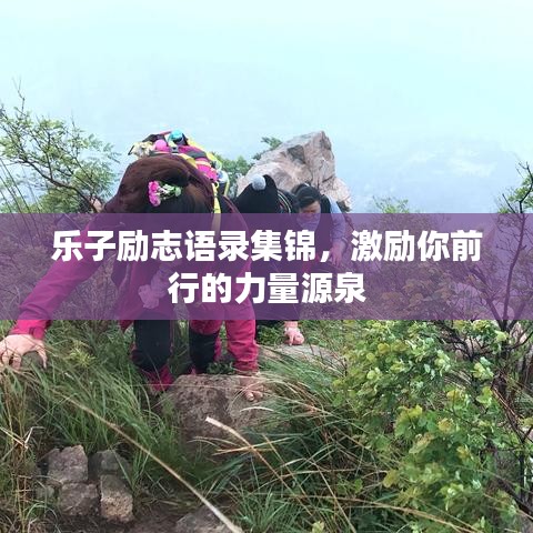 樂子勵(lì)志語錄集錦，激勵(lì)你前行的力量源泉