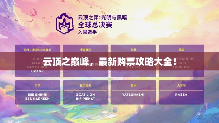 云頂之巔峰，最新購票攻略大全！