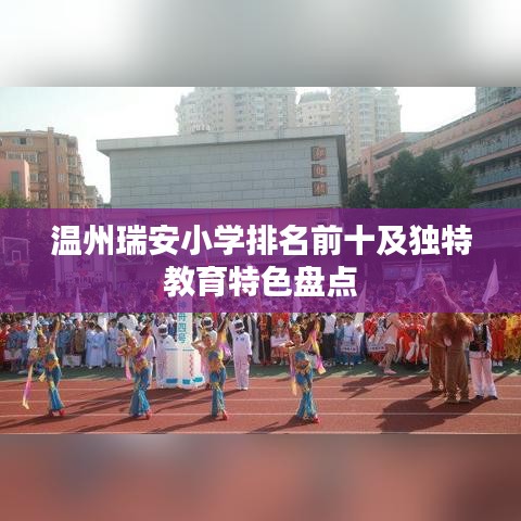溫州瑞安小學(xué)排名前十及獨(dú)特教育特色盤點