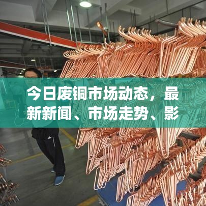 今日廢銅市場動態(tài)，最新新聞、市場走勢、影響因素與前景展望