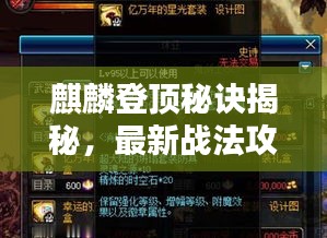 麒麟登頂秘訣揭秘，最新戰(zhàn)法攻略助你輕松登頂巔峰對決！