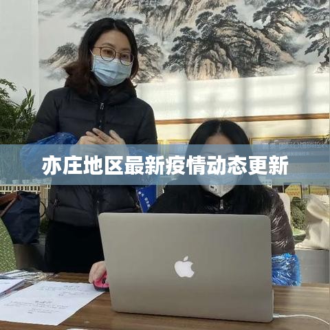 亦莊地區(qū)最新疫情動(dòng)態(tài)更新