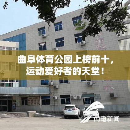 曲阜體育公園上榜前十，運動愛好者的天堂！