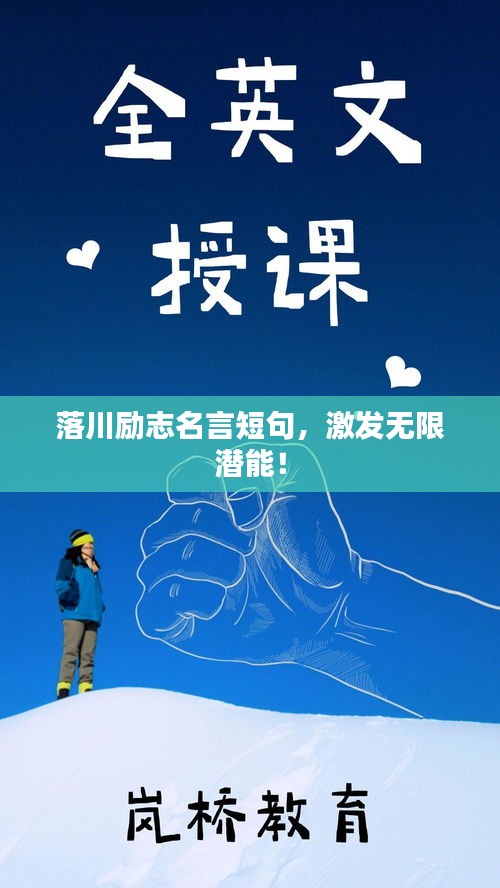 落川勵志名言短句，激發(fā)無限潛能！