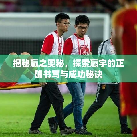 揭秘贏之奧秘，探索贏字的正確書寫與成功秘訣
