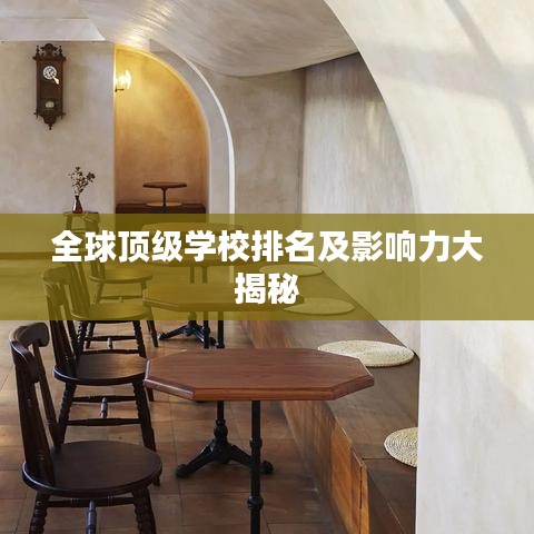 全球頂級學(xué)校排名及影響力大揭秘